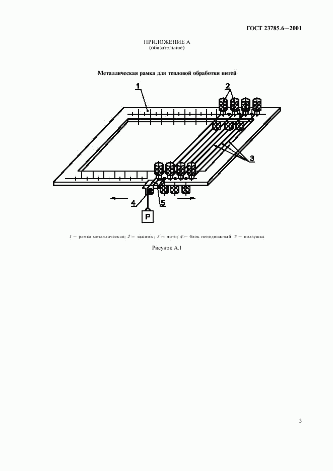 ГОСТ 23785.6-2001, страница 6