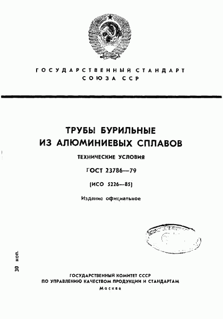 ГОСТ 23786-79, страница 1