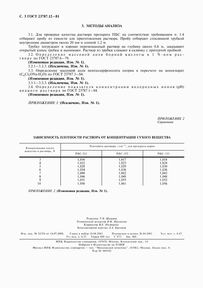 ГОСТ 23787.12-81, страница 4