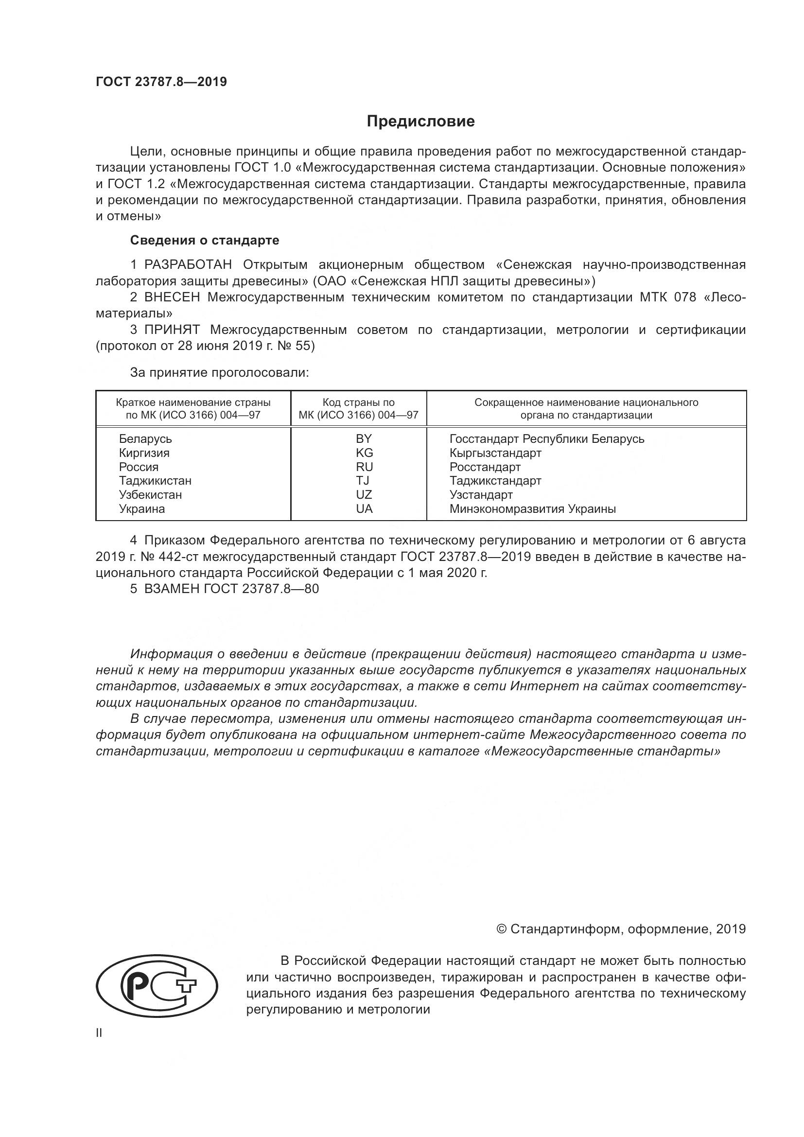 ГОСТ 23787.8-2019, страница 2