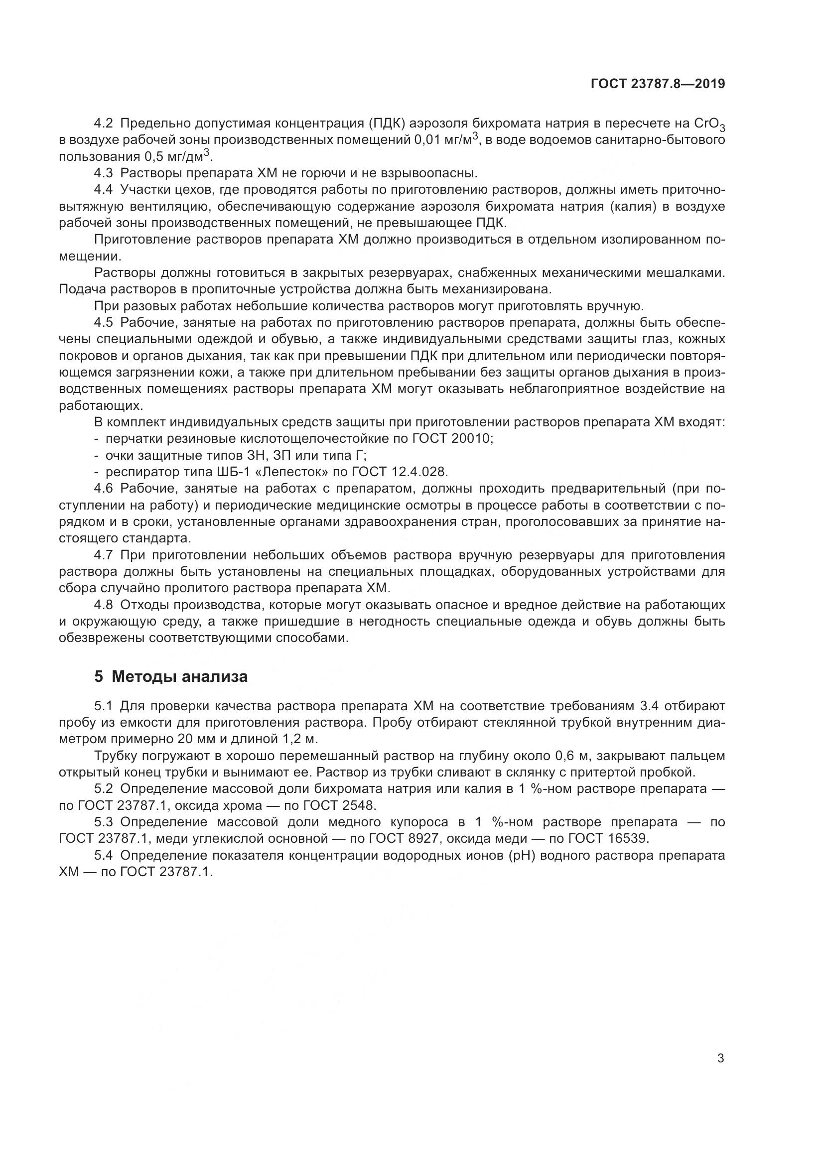 ГОСТ 23787.8-2019, страница 8