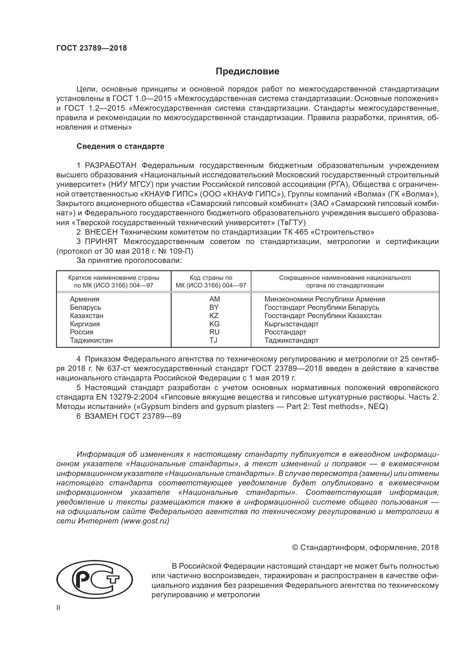 ГОСТ 23789-2018, страница 2