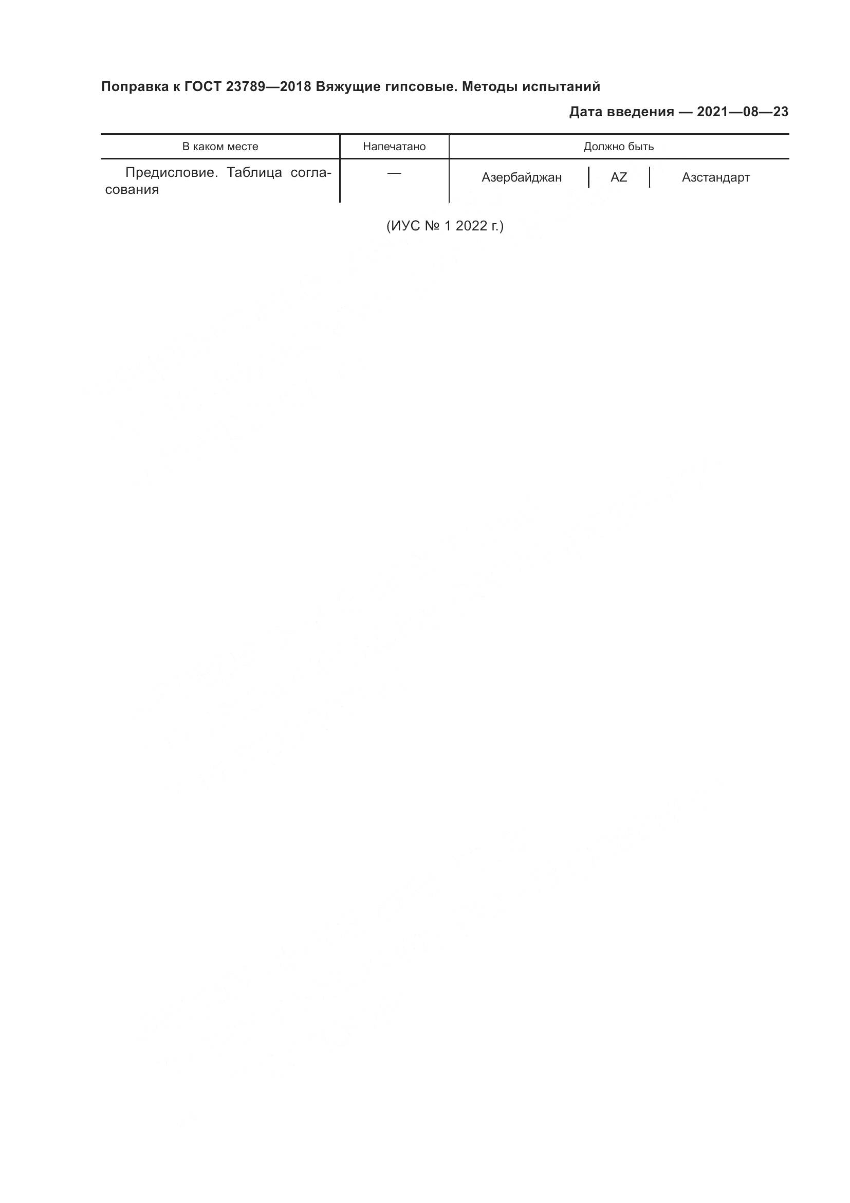 ГОСТ 23789-2018, страница 5