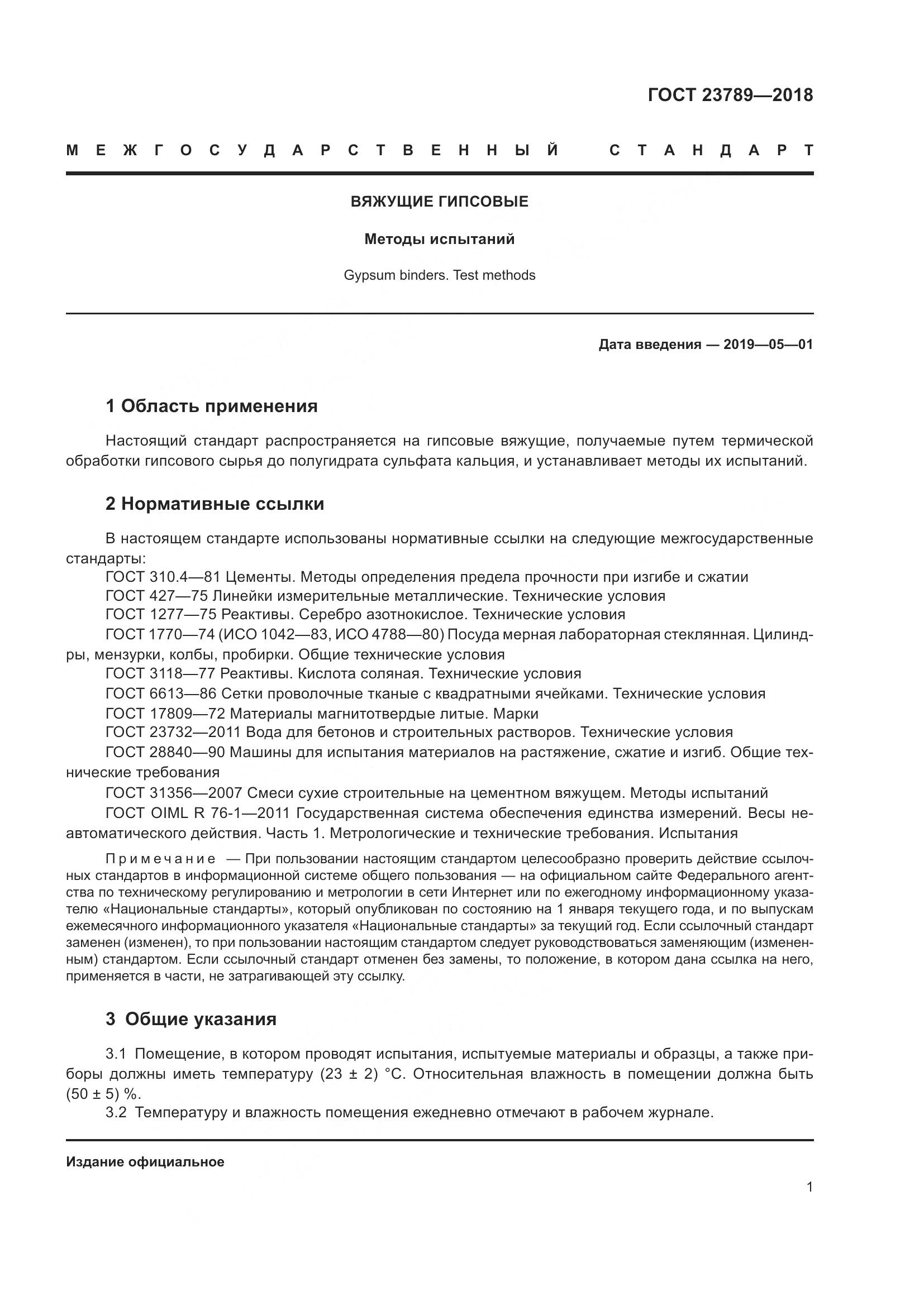 ГОСТ 23789-2018, страница 7