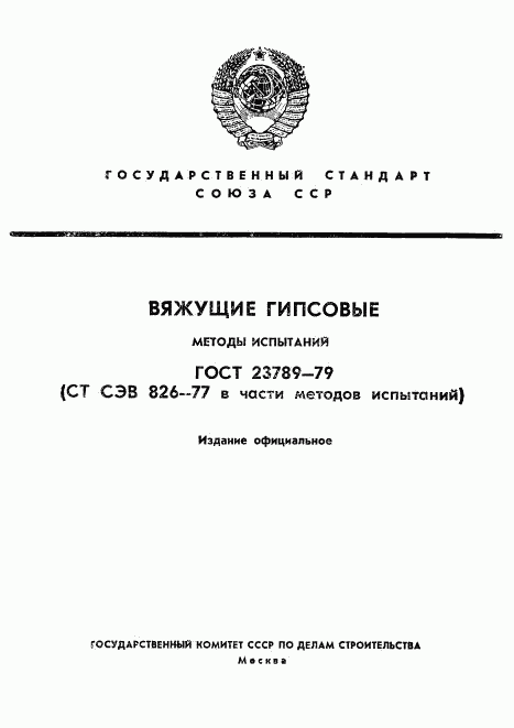 ГОСТ 23789-79, страница 1