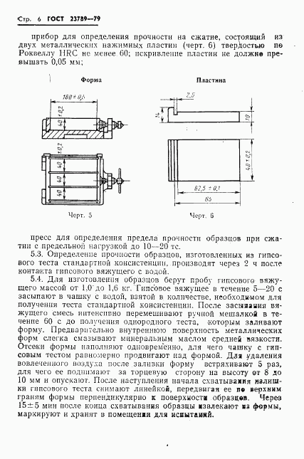 ГОСТ 23789-79, страница 10