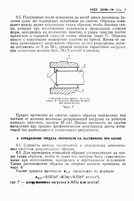 ГОСТ 23789-79, страница 11