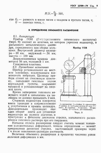 ГОСТ 23789-79, страница 13