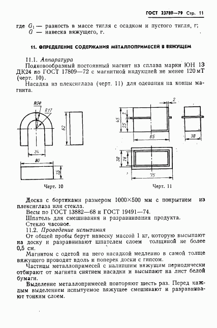 ГОСТ 23789-79, страница 15