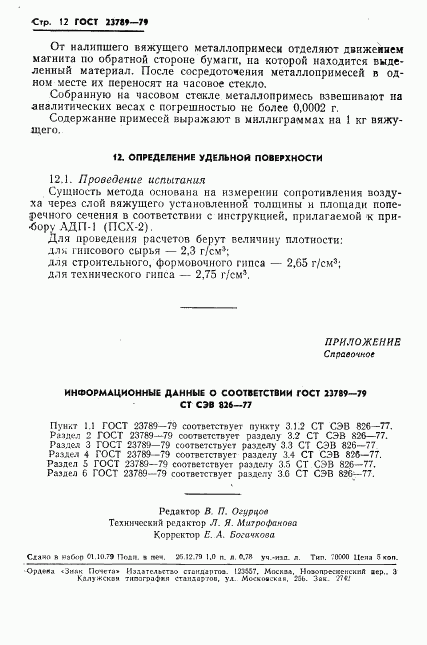 ГОСТ 23789-79, страница 16