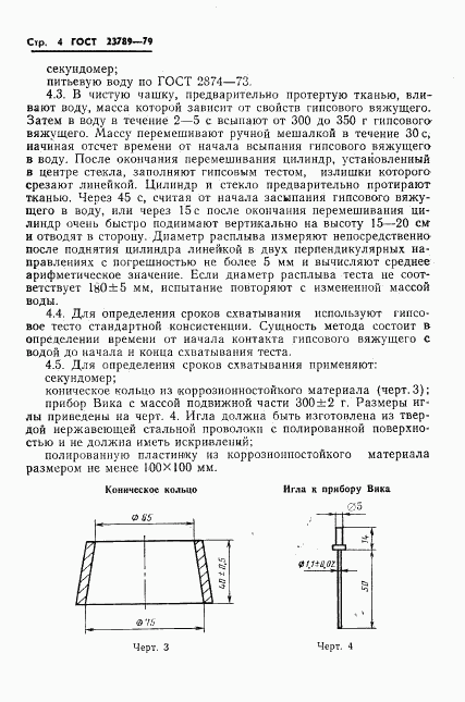 ГОСТ 23789-79, страница 8