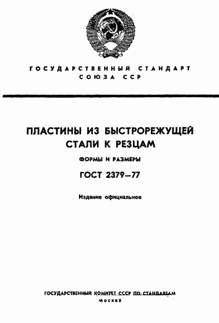 ГОСТ 2379-77, страница 1