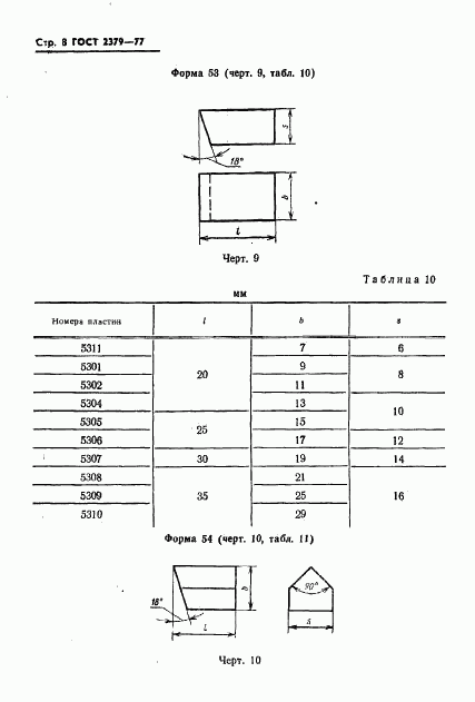 ГОСТ 2379-77, страница 10