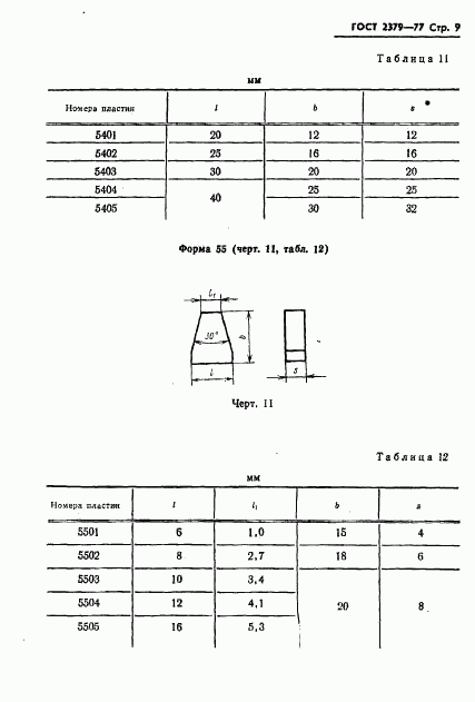 ГОСТ 2379-77, страница 11