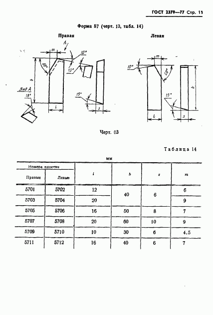 ГОСТ 2379-77, страница 13