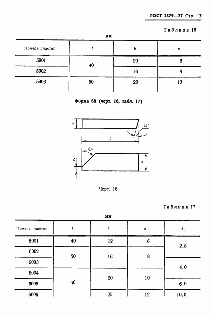 ГОСТ 2379-77, страница 15