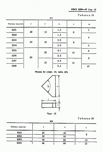 ГОСТ 2379-77, страница 17