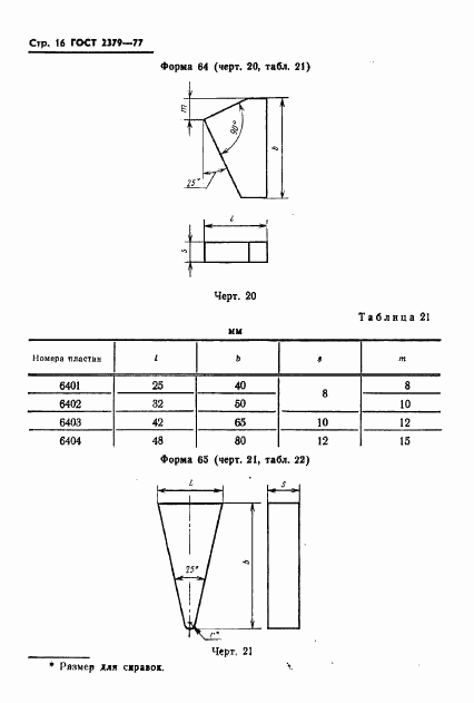 ГОСТ 2379-77, страница 18