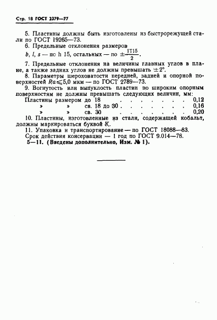 ГОСТ 2379-77, страница 20