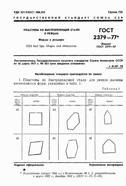 ГОСТ 2379-77, страница 3