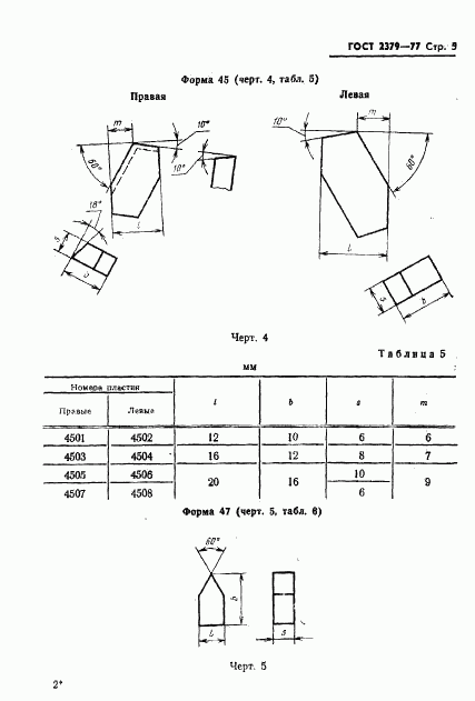 ГОСТ 2379-77, страница 7