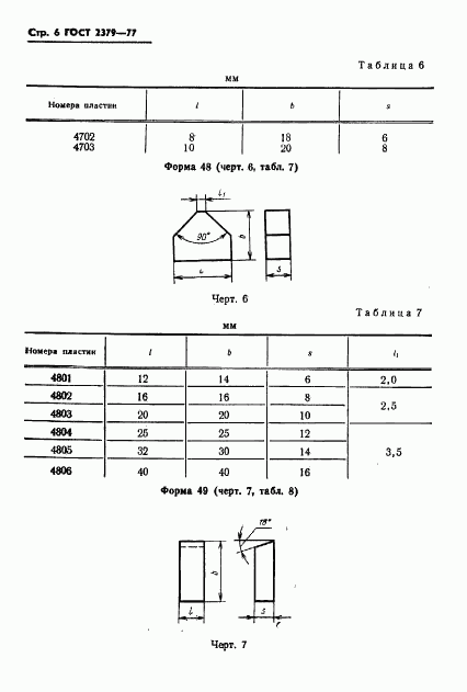 ГОСТ 2379-77, страница 8