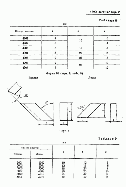 ГОСТ 2379-77, страница 9