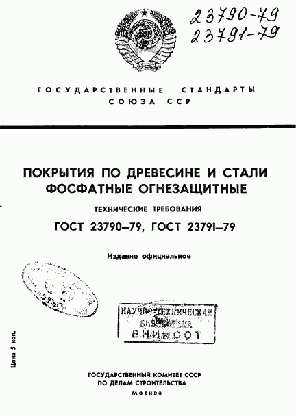 ГОСТ 23790-79, страница 1