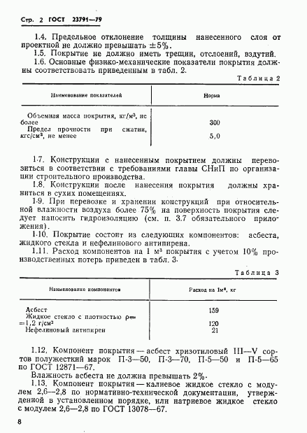 ГОСТ 23791-79, страница 2