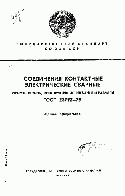 ГОСТ 23792-79, страница 1