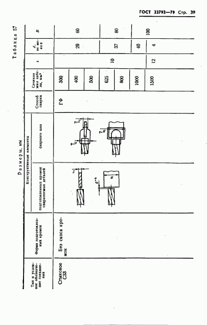 ГОСТ 23792-79, страница 41