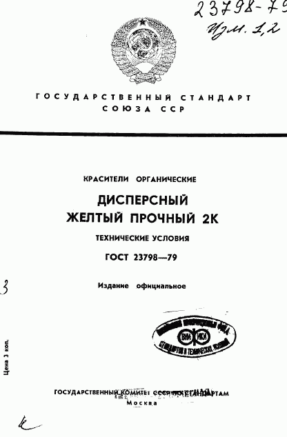 ГОСТ 23798-79, страница 1