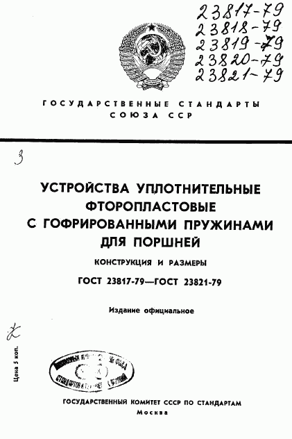 ГОСТ 23817-79, страница 1