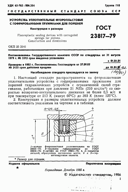 ГОСТ 23817-79, страница 2