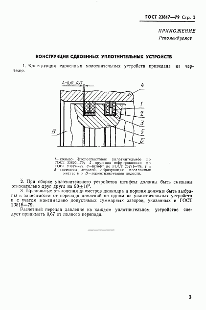 ГОСТ 23817-79, страница 4