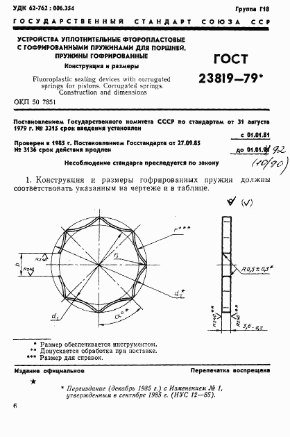 ГОСТ 23819-79, страница 1