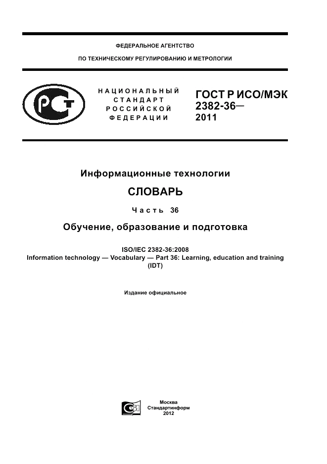 ГОСТ Р ИСО/МЭК 2382-36-2011, страница 1