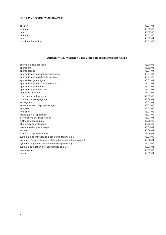 ГОСТ Р ИСО/МЭК 2382-36-2011, страница 10