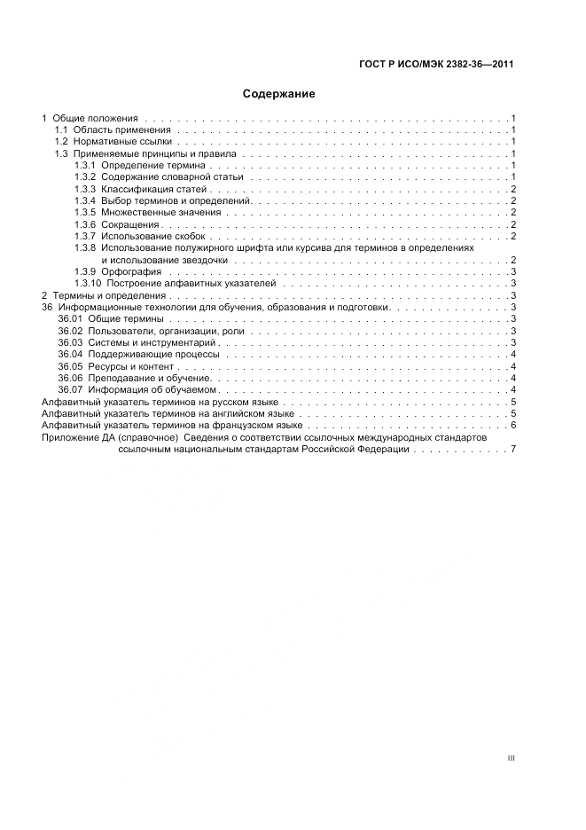 ГОСТ Р ИСО/МЭК 2382-36-2011, страница 3