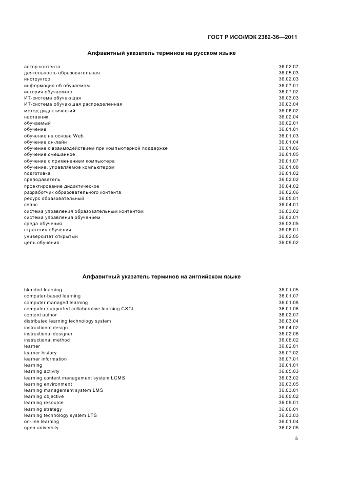 ГОСТ Р ИСО/МЭК 2382-36-2011, страница 9