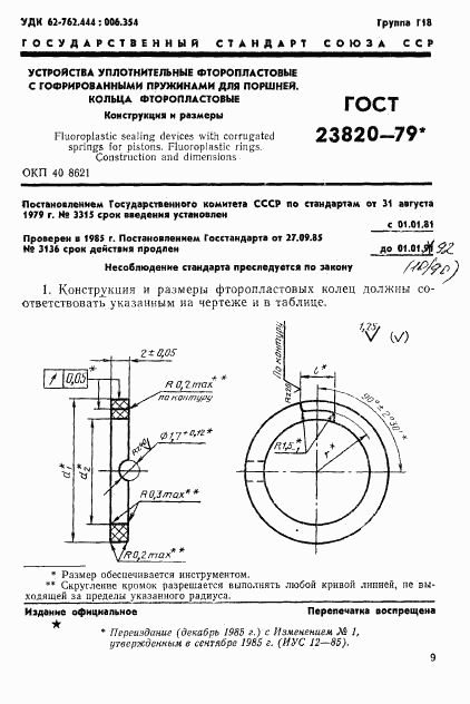 ГОСТ 23820-79, страница 1