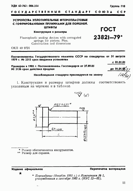 ГОСТ 23821-79, страница 1