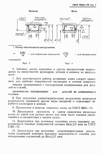 ГОСТ 23822-79, страница 4