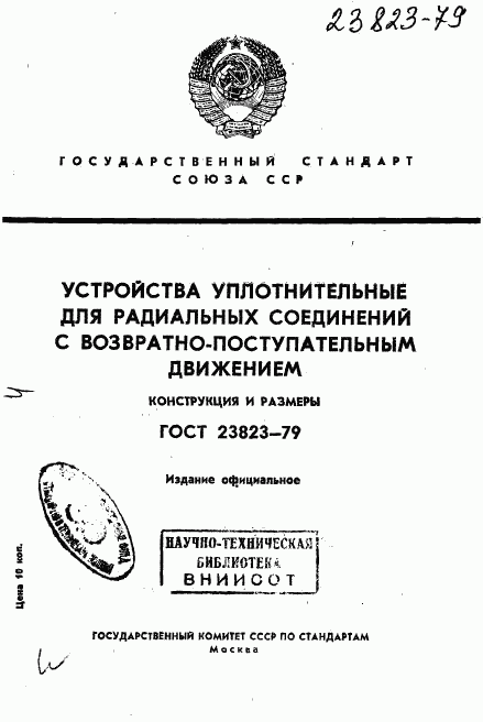 ГОСТ 23823-79, страница 1