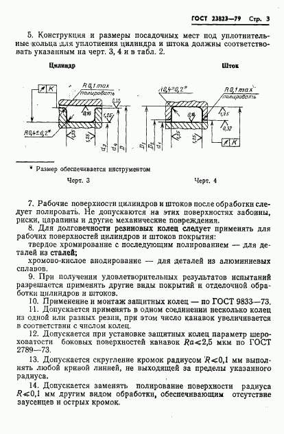 ГОСТ 23823-79, страница 4