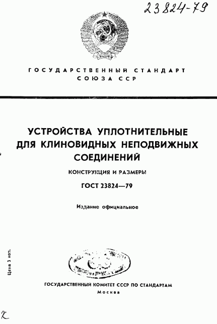 ГОСТ 23824-79, страница 1