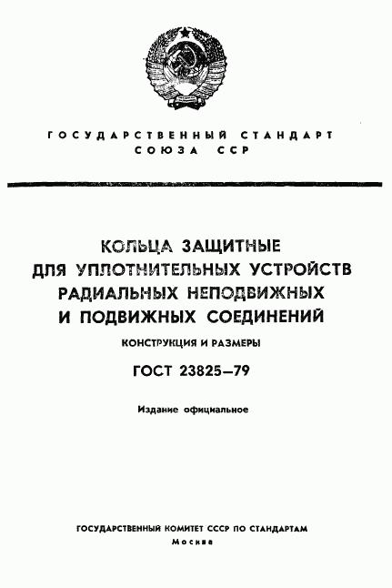 ГОСТ 23825-79, страница 1