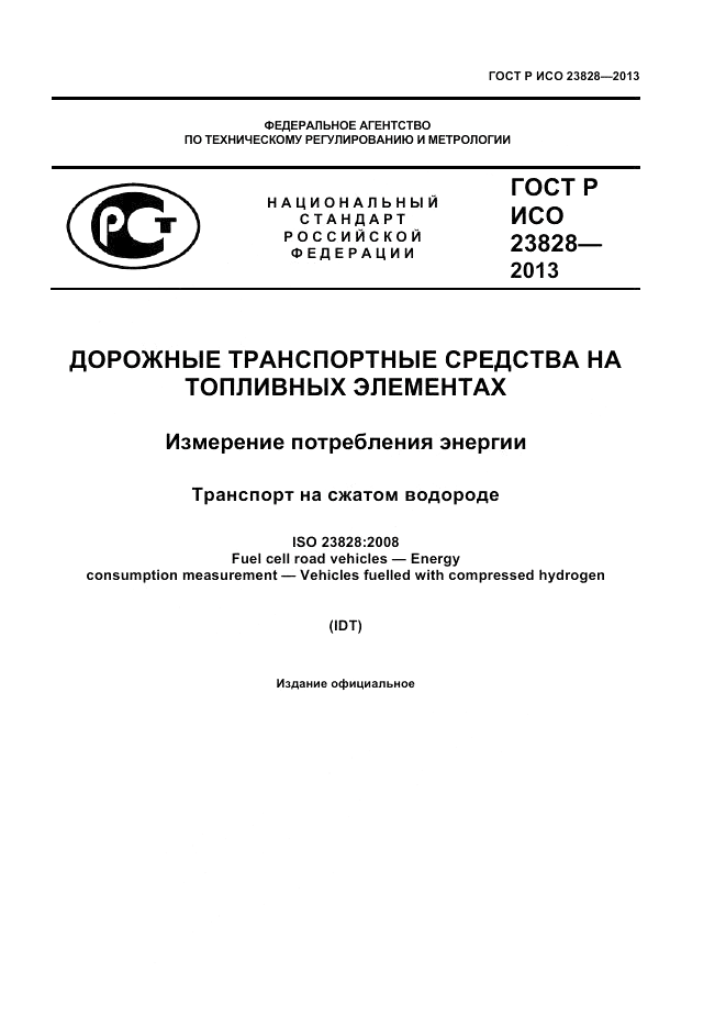 ГОСТ Р ИСО 23828-2013, страница 1