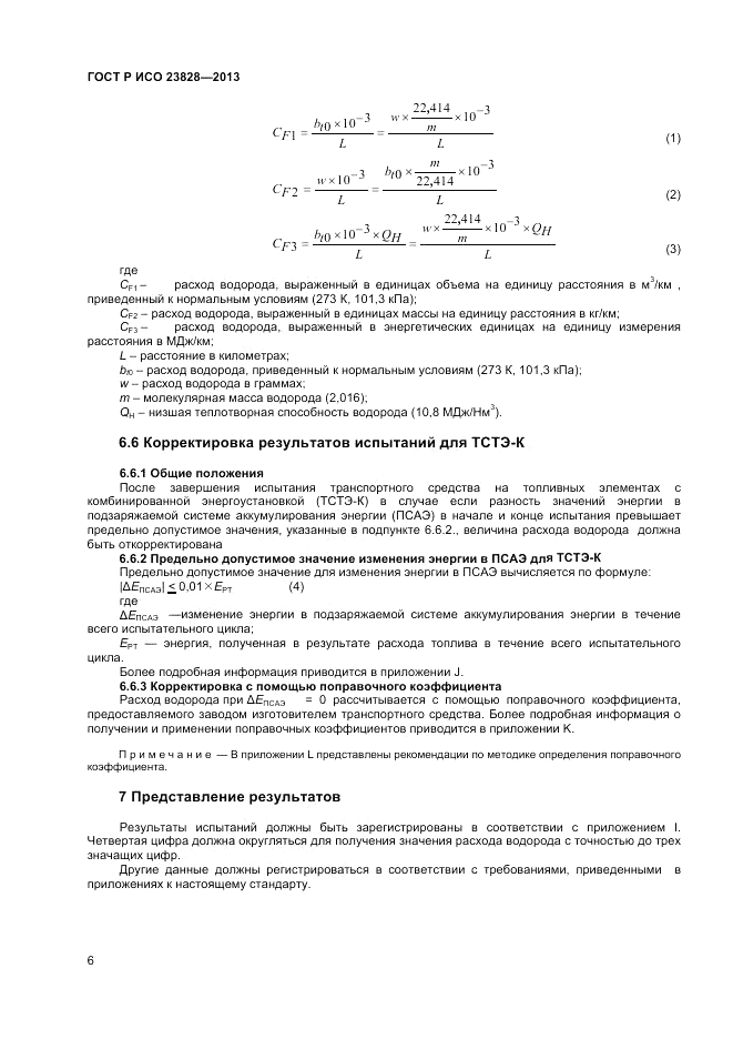 ГОСТ Р ИСО 23828-2013, страница 10