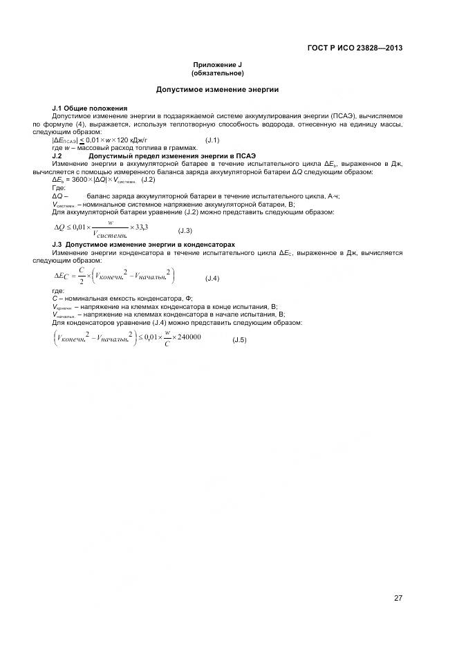 ГОСТ Р ИСО 23828-2013, страница 31